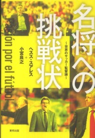 名将への挑戦状 世界のサッカー監督論