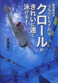 最先端泳法『フラットスイム』でクロールがきれいに速く泳げる!
