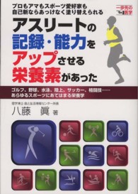 アスリートの記録・能力をアップさせる栄養素があった プロもアマもスポーツ愛好家も自己新ならあっけなく塗り替えられる : ゴルフ、野球、水泳、陸上、サッカー、格闘技…あらゆるスポーツにあてはまる栄養学 一歩先の医学シリーズ
