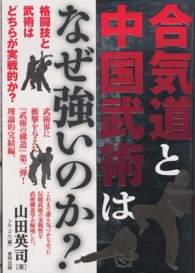 合気道と中国武術はなぜ強いのか? Budo-ra books