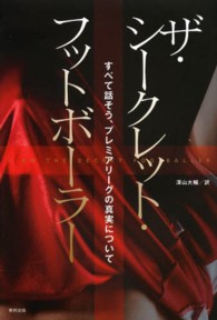 ザ・シークレット・フットボーラー すべて話そう、プレミアリーグの真実について