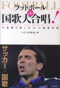 フットボールde国歌大合唱! 代表戦で楽しむ61の国歌斉唱