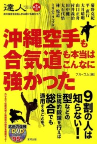 沖縄空手も合気道も本当はこんなに強かった Budo-ra books ; . 達人シリーズ ; 第13巻