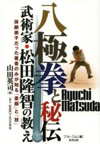 八極拳と秘伝 武術家・松田隆智の教え  拝師弟子だった著者のみが知る「素顔」と「技」 Budo-ra books