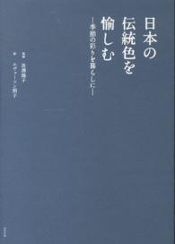 日本の伝統色を愉しむ 季節の彩りを暮らしに