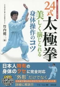 24式太極拳 美しく演じられる身体操作のコツ  太極拳チャンピオンが教える Budo-ra books