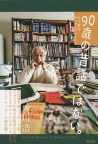 90歳の昔話ではない。 古今東西サッカークロニクル
