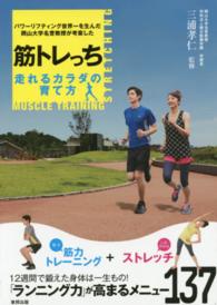 筋トレっち 走れるカラダの育て方  パワーリフティング世界一を生んだ岡山大学名誉教授が考案した