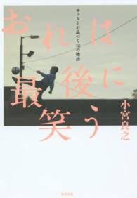 おれは最後に笑う サッカーが息づく12の物語