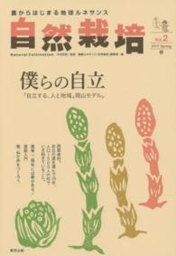 僕らの自立 自然栽培 : 農からはじまる地球ﾙﾈｻﾝｽ  ; Vol.2, 2015 spring