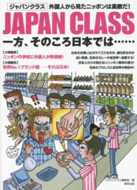 一方、そのころ日本では・・・ JAPAN CLASS / ジャパンクラス編集部編