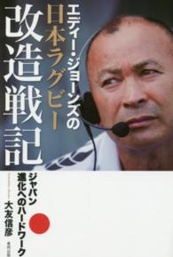 エディー・ジョーンズの日本ラグビー改造戦記 ジャパン進化へのハードワーク