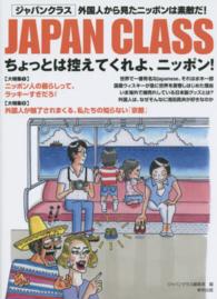 ちょっとは控えてくれよ、ニッポン! JAPAN CLASS / ジャパンクラス編集部編