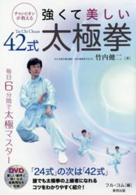 チャンピオンが教える強くて美しい42式太極拳 Budo-ra books