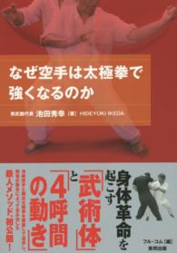 なぜ空手は太極拳で強くなるのか Budo-ra books