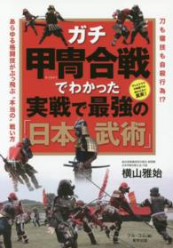 ガチ甲冑合戦でわかった実戦で最強の「日本武術」 Budo-ra books