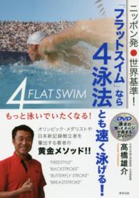 ニッポン発・世界基準!「フラットスイム」なら4泳法とも速く泳げる!