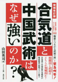 合気道と中国武術はなぜ強いのか? Budo-ra books