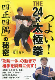つよい!THE 24式太極拳「四正四隅」の秘密 Budo-ra books