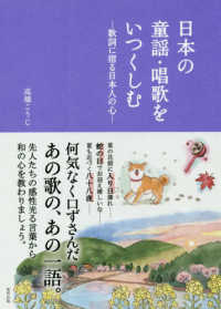 日本の童謡・唱歌をいつくしむ 歌詞に宿る日本人の心