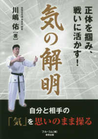 気の解明 正体を掴み、戦いに活かす! Budo-ra books