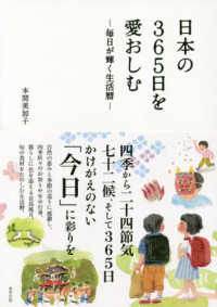 日本の365日を愛おしむ 毎日が輝く生活暦
