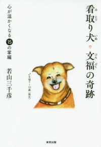 看取り犬・文福の奇跡 心が温かくなる15の掌編