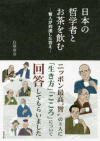 日本の哲学者とお茶を飲む 賢人が到達した答え