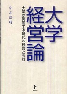 大学経営論 大学が倒産する時代の経営と会計