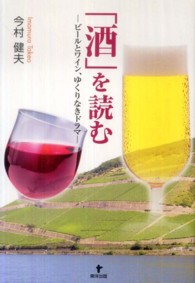 「酒」を読む ビールとワイン、ゆくりなきドラマ