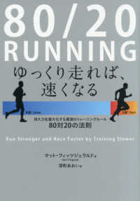 80/20 RUNNINGゆっくり走れば、速くなる 持久力を最大化する最強のトレーニングルール80対20の法則