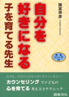 自分を好きになる子を育てる先生 先生シリーズ