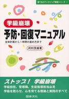 学級崩壊予防･回復ﾏﾆｭｱﾙ 全体計画から1時間の進め方まで 育てるｶｳﾝｾﾘﾝｸﾞ実践ｼﾘｰｽﾞ ; 1