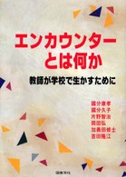 エンカウンターとは何か 教師が学校で生かすために