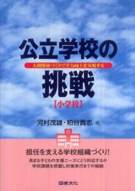 公立学校の挑戦 小学校 人間関係づくりで学力向上を実現する