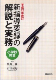 新指導要録の解説と実務 小学校児童