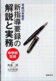 新指導要録の解説と実務 中学校生徒