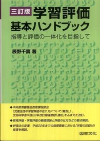 学習評価基本ハンドブック  3訂版 指導と評価の一体化を目指して