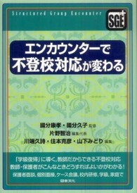 エンカウンターで不登校対応が変わる structured group encounter