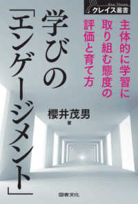 学びの「エンゲージメント」 主体的に学習に取り組む態度の評価と育て方 クレイス叢書 ; 02