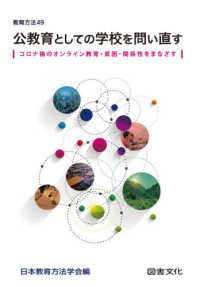 公教育としての学校を問い直す コロナ禍のオンライン教育・貧困・関係性をまなざす 教育方法 / 日本教育方法学会編 ; 49