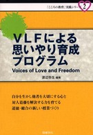 VLFによる思いやり育成プログラム 「こころの教育」実践シリーズ