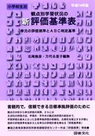 小学校生活 平成14年版 観点別学習状況の新評価基準表 : 単元の評価規準とABC判定基準