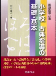 小学校古典指導の基礎・基本 国語指導必携