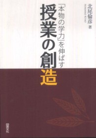 「本物の学力」を伸ばす授業の創造