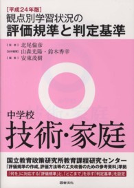 観点別学習状況の評価規準と判定基準 平成24年版 中学校技術･家庭