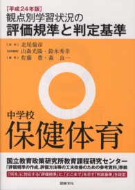 中学校保健体育 平成24年版 観点別学習状況の評価規準と判定基準 / 山森光陽, 鈴木秀幸全体編集