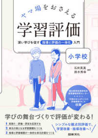 ﾔﾏ場をおさえる学習評価 小学校 深い学びを促す指導と評価の一体化入門