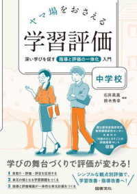 ﾔﾏ場をおさえる学習評価 中学校 深い学びを促す指導と評価の一体化入門