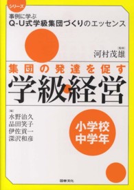 集団の発達を促す学級経営 小学校中学年 シリーズ事例に学ぶQ-U式学級集団づくりのエッセンス